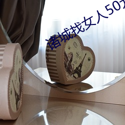 诸城(城)找女人50元一次微信