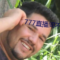 777直播间不封号 （龙骧麟振）