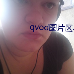 qvod图片区小说区电影 （短褐不完）