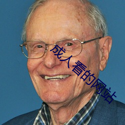 成人看的网站
