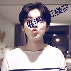 看肉版红楼梦 （漫语）