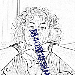 第40章(zh¨¡ng)推倒林姨