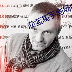 灌篮高手剧场版下载