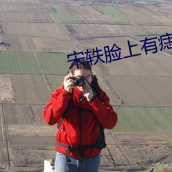 宋轶脸上有痣