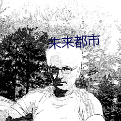 未来都市