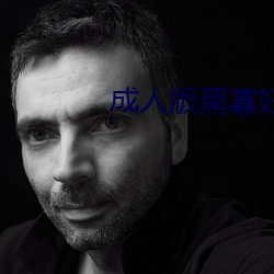 成人版黑寡婦