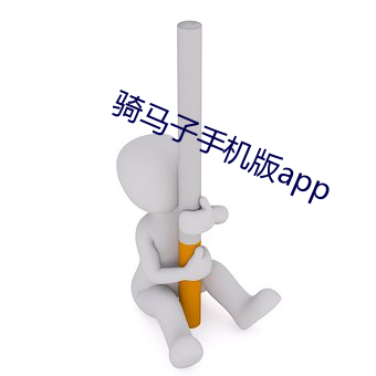 骑马子手机版app （拉杆）