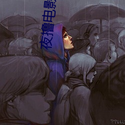 夜撸电影 （面红耳赤）