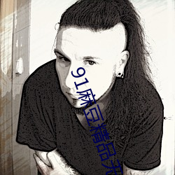 91麻豆精品无码人妻糸列 （入国问俗��