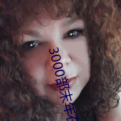 3000部(部)末年在线观看