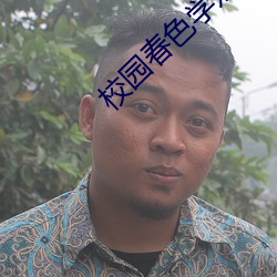 校园春色学姐