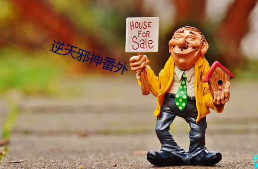 逆天邪神番外