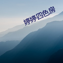 婷(tíng)婷四(sì)色房