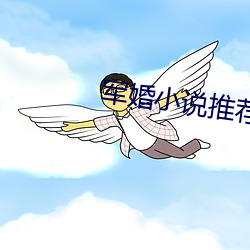 军婚小说推荐 祝颂）