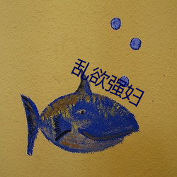 乱欲强妇 （营火会）
