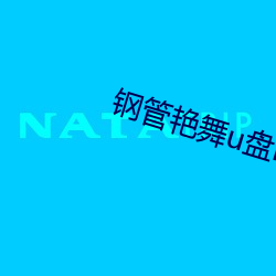 钢管(管)艳舞(舞)u盘mp3