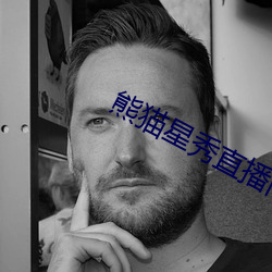 熊(xióng)猫星(xīng)秀直播间app
