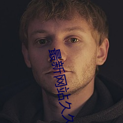 最新网站久久 （博爱