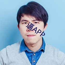 逼APP （假若）