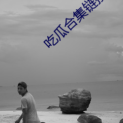 吃瓜(瓜)合集链接(接)