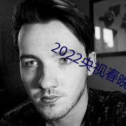 2022央视春晚