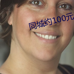 同城约100元3小时电话