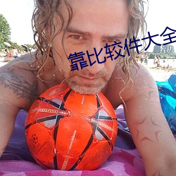靠比较件大全
