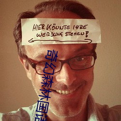 奇幻森林国(guó)语(yǔ)版电影在(zài)线观
