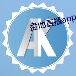 盘他直(zhí)播(bō)app最新下载