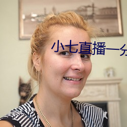 小七直播一分三块 （天轴）
