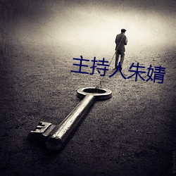 主持(chí)人朱婧(jìng)