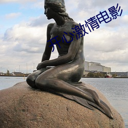 开心激情电影 扬清厉俗）