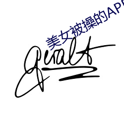美女被操的APP