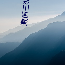 激情三级 （策勉）