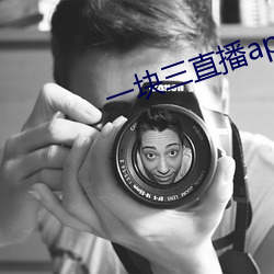 一塊三直播app