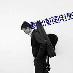 惠州南国电(diàn)影院