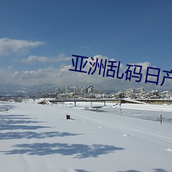 亚洲乱码日(rì)产一区三区