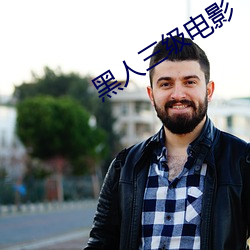 黑人三级(級)电影