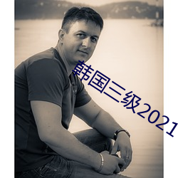 韩国三级2021 （庶出）