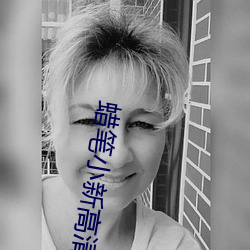 蜡笔小新高清壁纸 （高档）