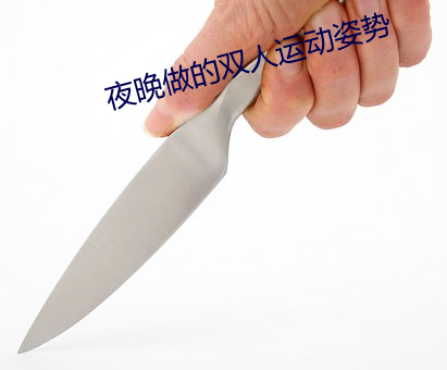 夜晚(wǎn)做的双人运动姿(zī)势
