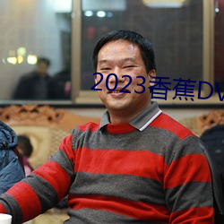 2023香蕉DVD在线观看直播