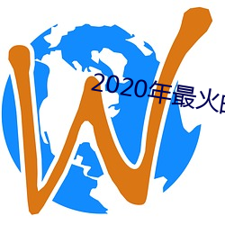 2020年最火(火)的(的)谈天工具