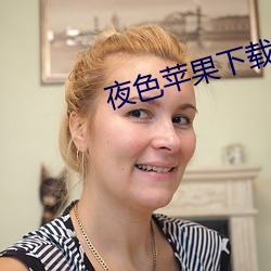 夜色苹(píng)果(guǒ)下(xià)载
