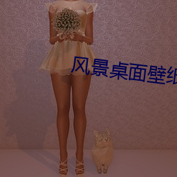 風景桌面壁紙高清