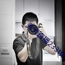 秀秀直播233t免费