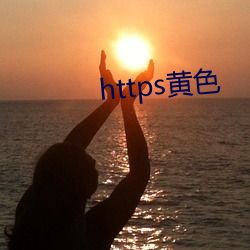 https黄(黃)色