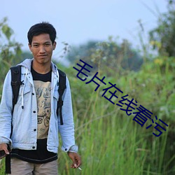 毛片在线看污