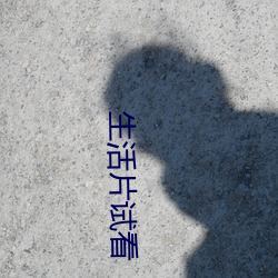 生活片试看