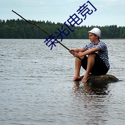 荣光[电竞]